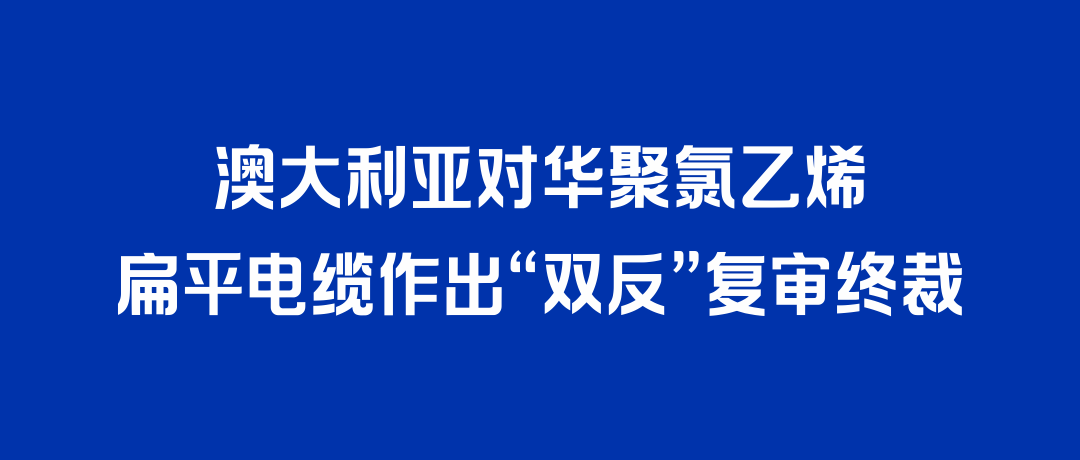 二度胜诉！U8国际打赢澳大利亚“双反”复审，反补贴税率归零